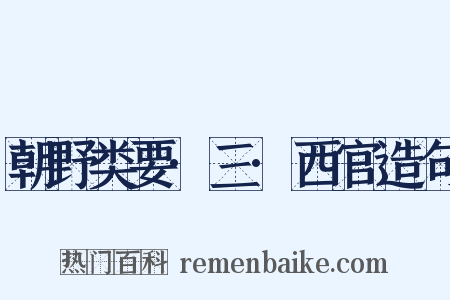 朝野类要·三·西官造句是什么意思的图片